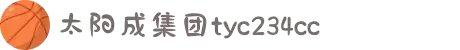 太阳成集团tyc234cc(中国)品牌有限公司